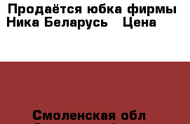 Продаётся юбка фирмы Ника Беларусь › Цена ­ 1 000 - Смоленская обл. Одежда, обувь и аксессуары » Женская одежда и обувь   